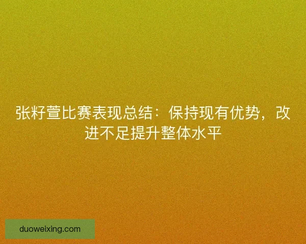 张籽萱比赛表现总结：保持现有优势，改进不足提升整体水平