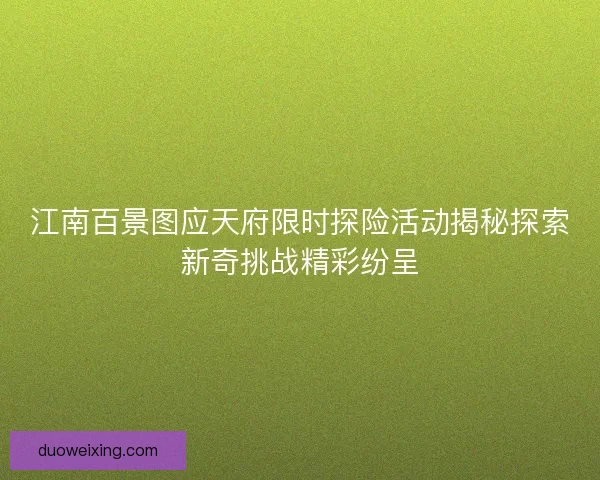 江南百景图应天府限时探险活动揭秘探索新奇挑战精彩纷呈