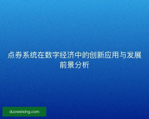 点券系统在数字经济中的创新应用与发展前景分析