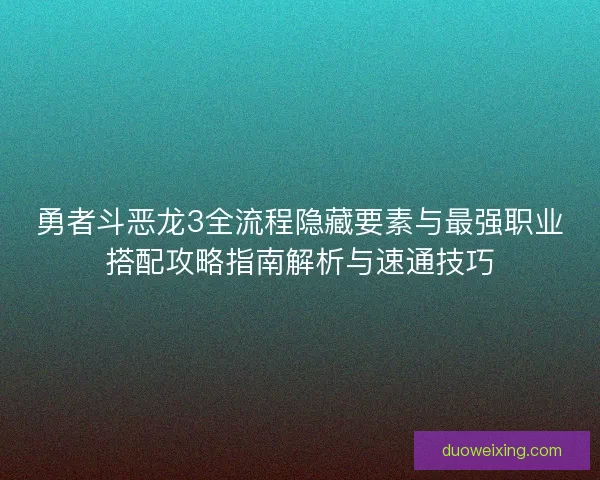 勇者斗恶龙3全流程隐藏要素与最强职业搭配攻略指南解析与速通技巧
