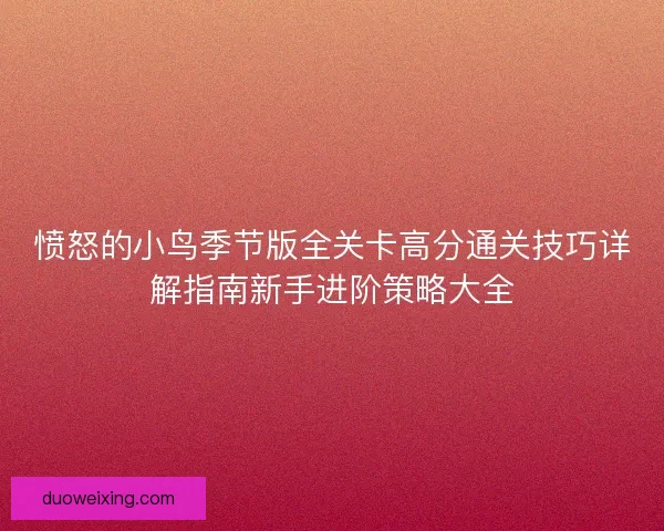 愤怒的小鸟季节版全关卡高分通关技巧详解指南新手进阶策略大全