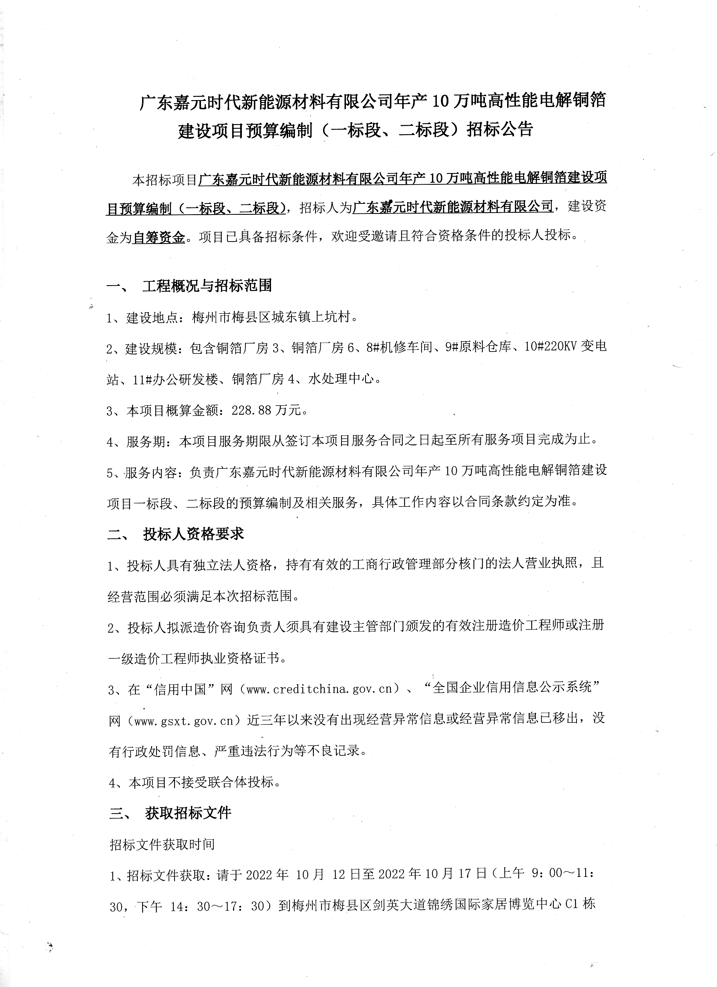 广东Z6尊龙凯时时代新能源材料有限公司年产10万吨高性能电解铜箔建设项目预算编制（一标段、二标段）招标公告1.jpg