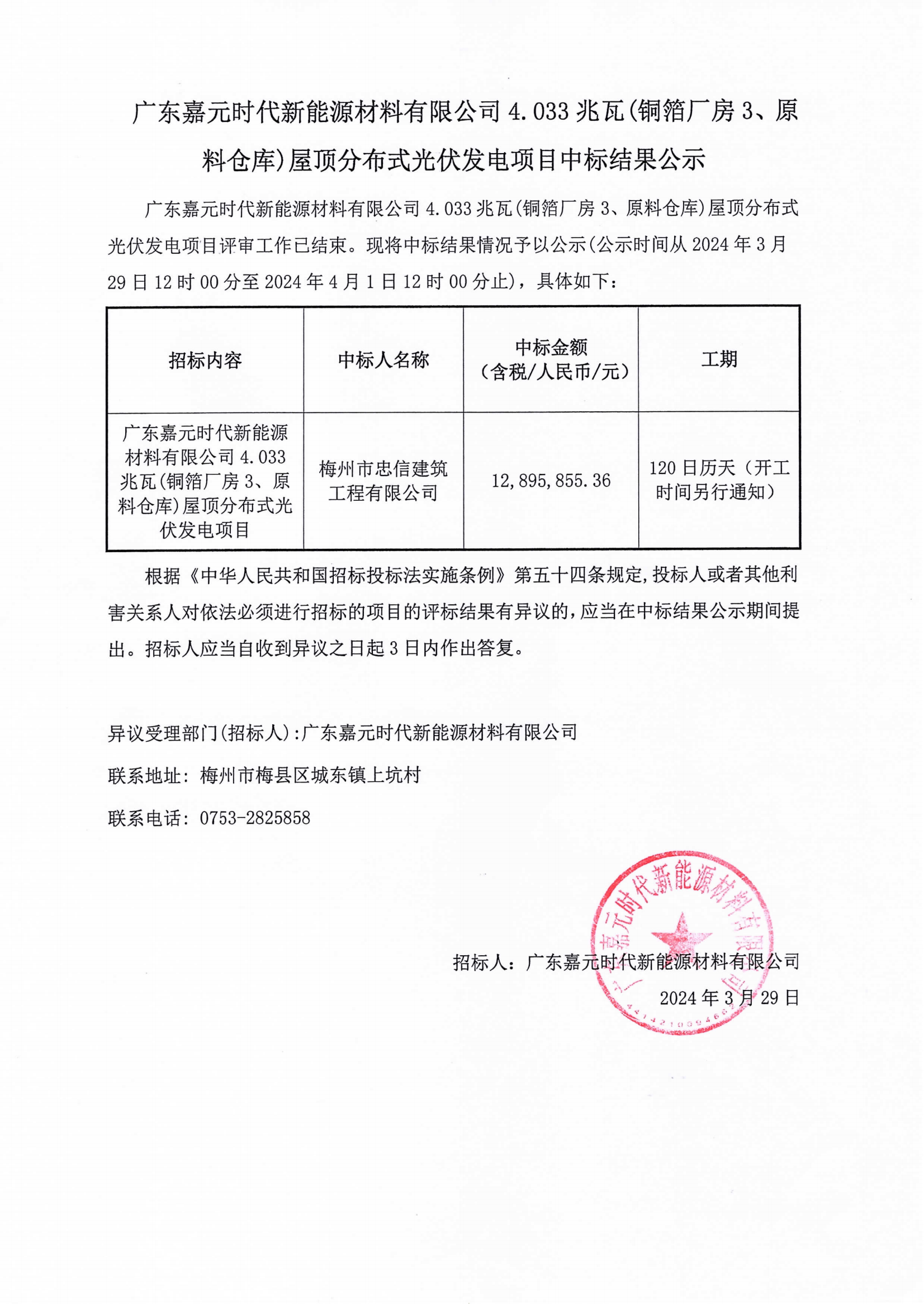 广东Z6尊龙凯时时代新能源材料有限公司4.033兆瓦(铜箔厂房3、原料仓库)屋顶分布式光伏发电项目中标结果公示.png