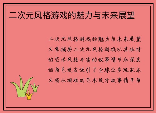 二次元风格游戏的魅力与未来展望