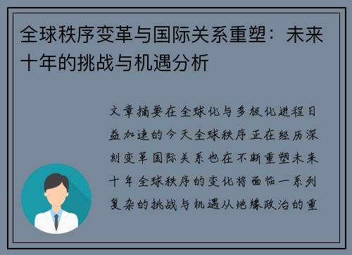 全球秩序变革与国际关系重塑：未来十年的挑战与机遇分析