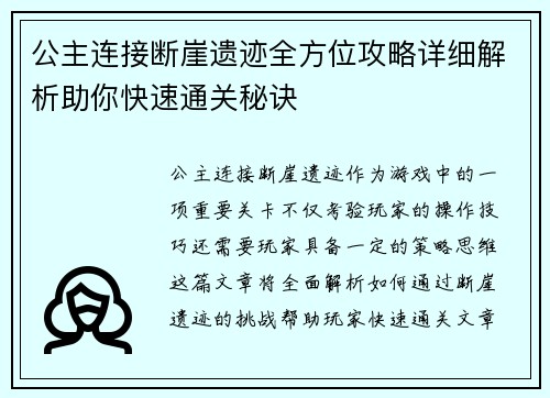 公主连接断崖遗迹全方位攻略详细解析助你快速通关秘诀