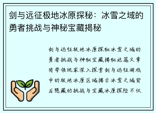 剑与远征极地冰原探秘：冰雪之域的勇者挑战与神秘宝藏揭秘