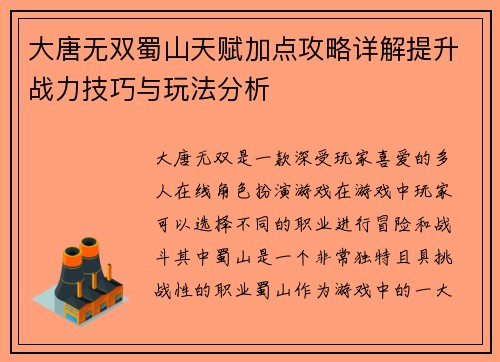 大唐无双蜀山天赋加点攻略详解提升战力技巧与玩法分析