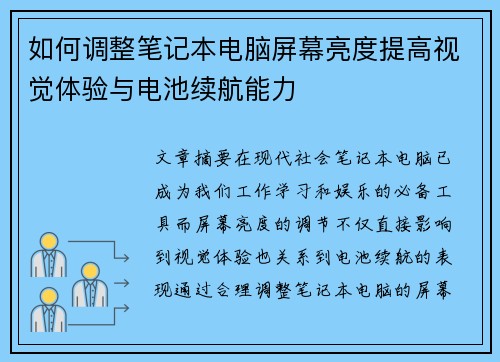 如何调整笔记本电脑屏幕亮度提高视觉体验与电池续航能力