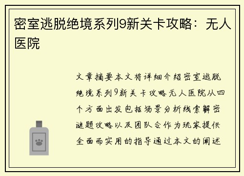 密室逃脱绝境系列9新关卡攻略：无人医院