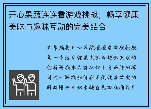 开心果蔬连连看游戏挑战，畅享健康美味与趣味互动的完美结合