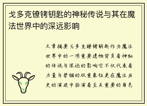戈多克镣铐钥匙的神秘传说与其在魔法世界中的深远影响
