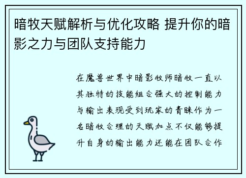 暗牧天赋解析与优化攻略 提升你的暗影之力与团队支持能力