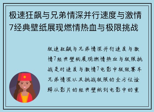 极速狂飙与兄弟情深并行速度与激情7经典壁纸展现燃情热血与极限挑战