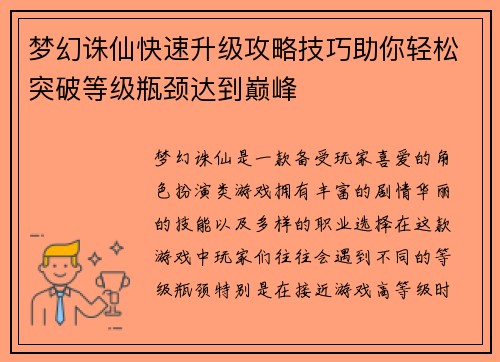 梦幻诛仙快速升级攻略技巧助你轻松突破等级瓶颈达到巅峰