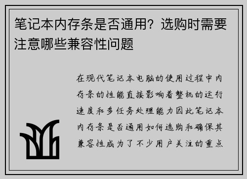 笔记本内存条是否通用？选购时需要注意哪些兼容性问题