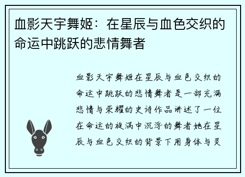 血影天宇舞姬：在星辰与血色交织的命运中跳跃的悲情舞者