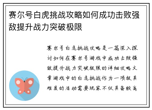 赛尔号白虎挑战攻略如何成功击败强敌提升战力突破极限