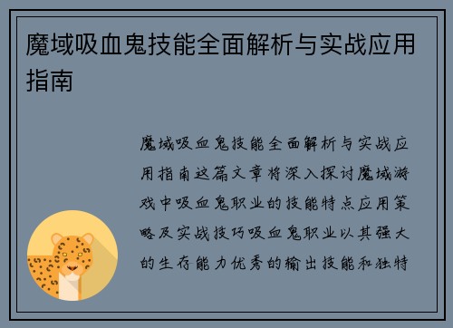 魔域吸血鬼技能全面解析与实战应用指南