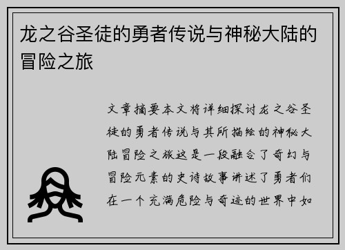龙之谷圣徒的勇者传说与神秘大陆的冒险之旅