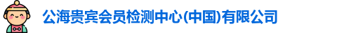 公海贵宾会员检测中心(中国)有限公司